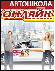 Лучшая онлайн автошкола в Москве