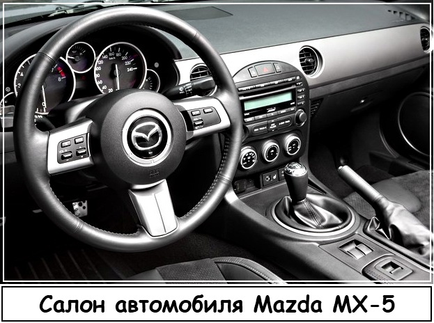 Салон Mazda MX 5