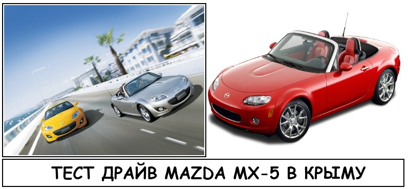 Тест драйв Mazda MX 5 в Крыму