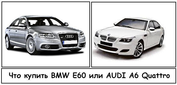 Что выбрать BMW E60 или Audi A6