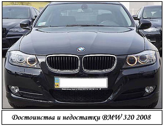 Достоинства и недостатки BMW 320 2008 