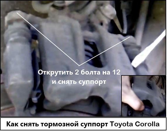 Снимаем тормозной суппорт Toyota Corolla