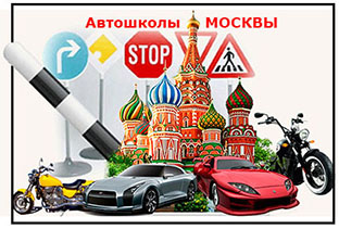 Лучшие автошколы Москвы