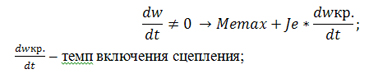 темп включения сцепления