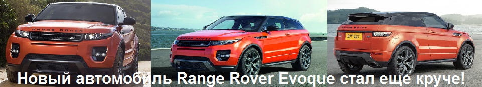 Новый автомобиль Range Rover Evoque