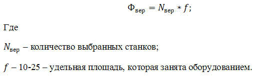 Площадь станочного участка
