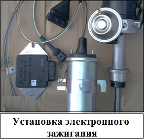 Установка электронного зажигания Установка электронного зажигания ВАЗ 2101, ВАЗ 2102, ВАЗ